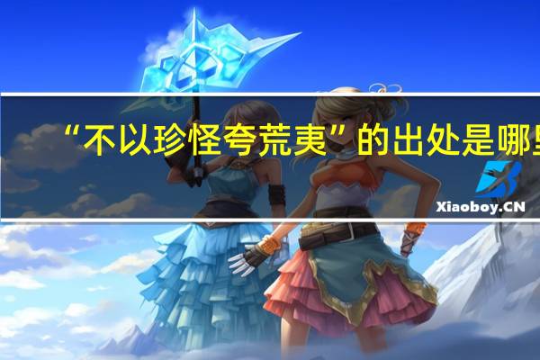 “不以珍怪夸荒夷”的出处是哪里