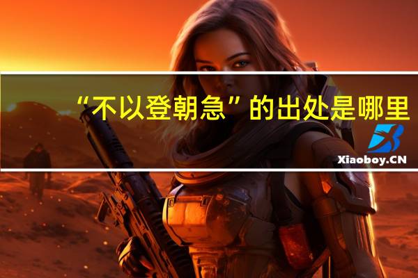 “不以登朝急”的出处是哪里