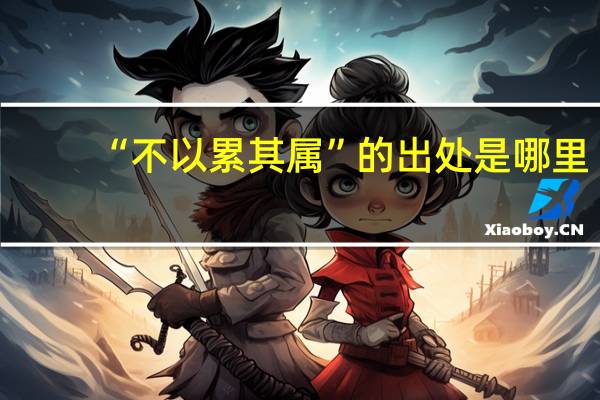 “不以累其属”的出处是哪里