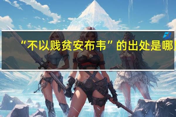 “不以贱贫安布韦”的出处是哪里
