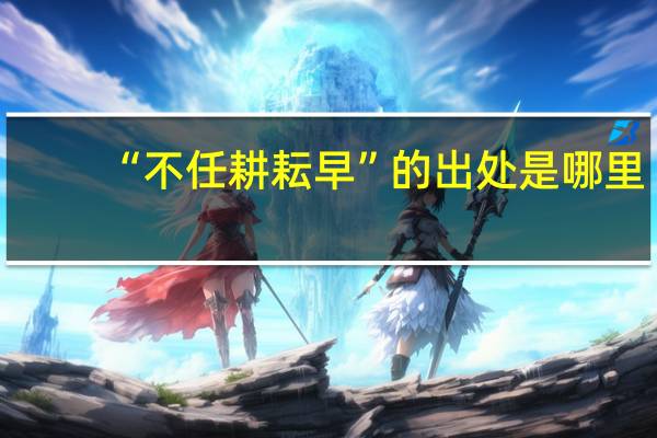 “不任耕耘早”的出处是哪里