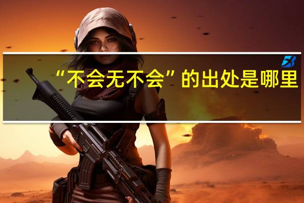 “不会无不会”的出处是哪里