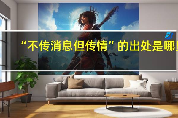“不传消息但传情”的出处是哪里