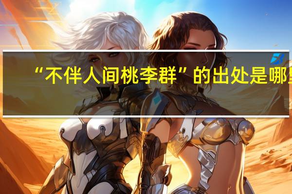“不伴人间桃李群”的出处是哪里