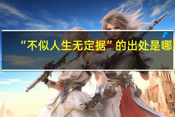 “不似人生无定据”的出处是哪里