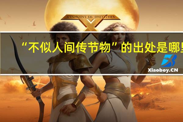 “不似人间传节物”的出处是哪里
