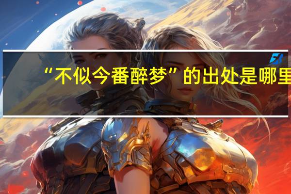 “不似今番醉梦”的出处是哪里