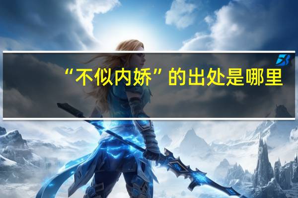 “不似内娇”的出处是哪里