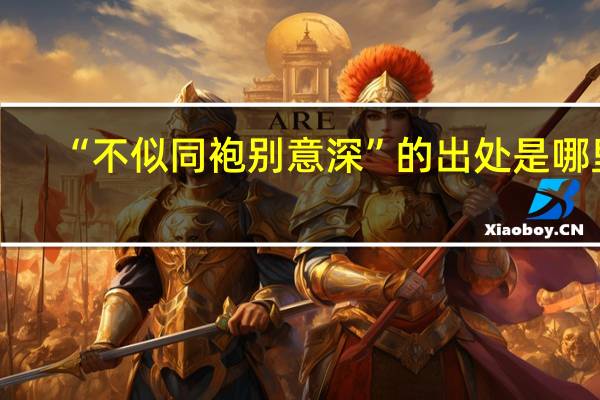 “不似同袍别意深”的出处是哪里