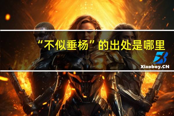 “不似垂杨”的出处是哪里