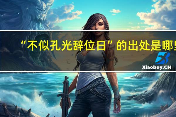 “不似孔光辞位日”的出处是哪里