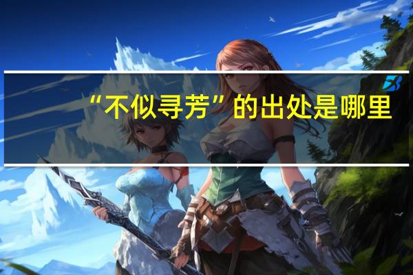 “不似寻芳”的出处是哪里