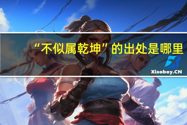 “不似属乾坤”的出处是哪里