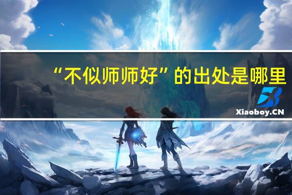 “不似师师好”的出处是哪里