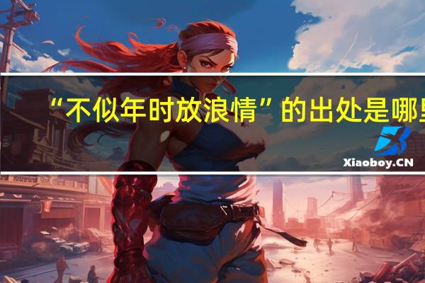 “不似年时放浪情”的出处是哪里