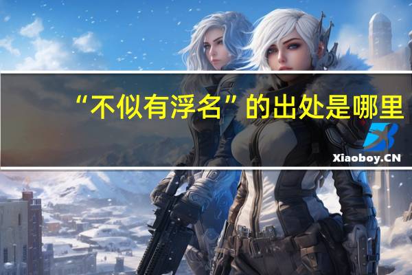 “不似有浮名”的出处是哪里