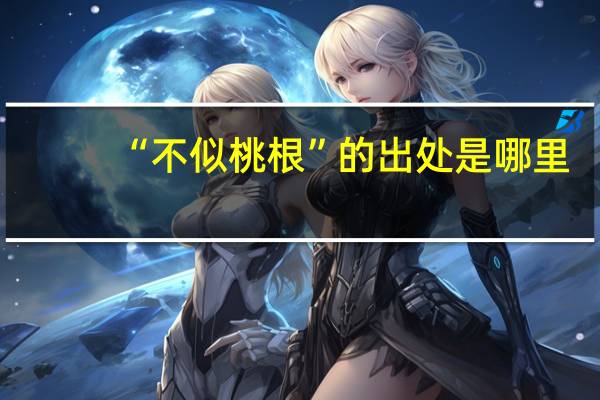 “不似桃根”的出处是哪里