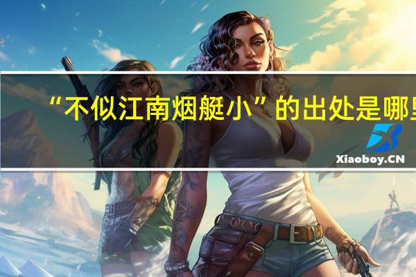 “不似江南烟艇小”的出处是哪里