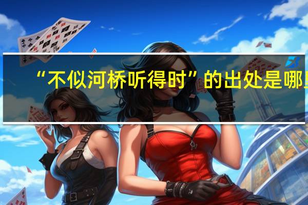 “不似河桥听得时”的出处是哪里