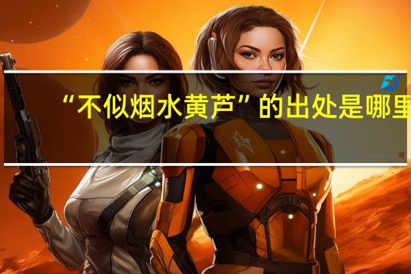 “不似烟水黄芦”的出处是哪里