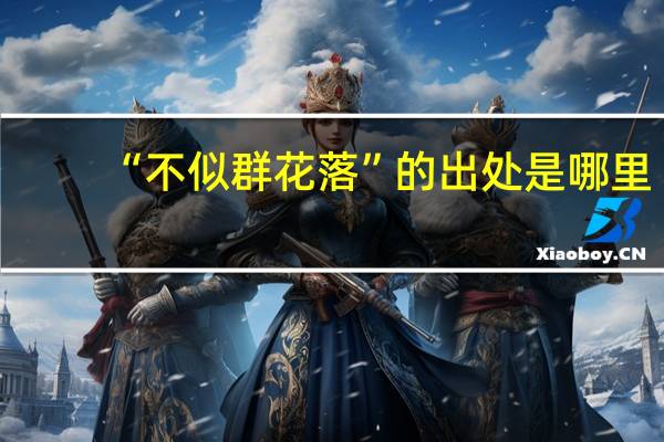 “不似群花落”的出处是哪里