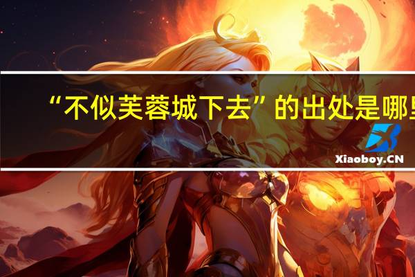 “不似芙蓉城下去”的出处是哪里