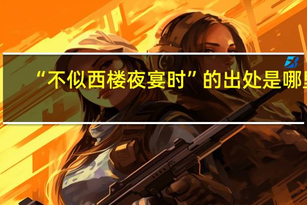 “不似西楼夜宴时”的出处是哪里