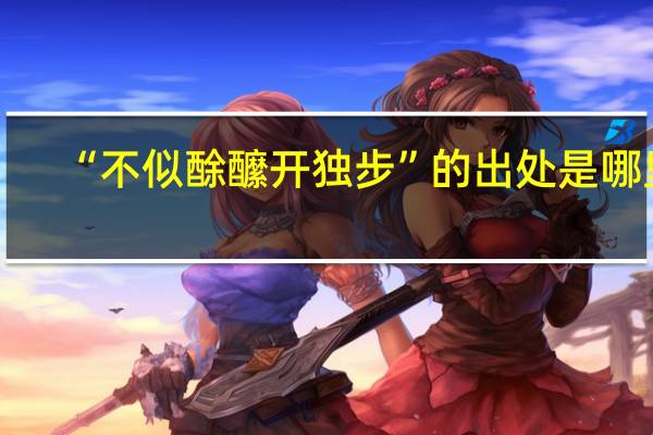 “不似酴醿开独步”的出处是哪里