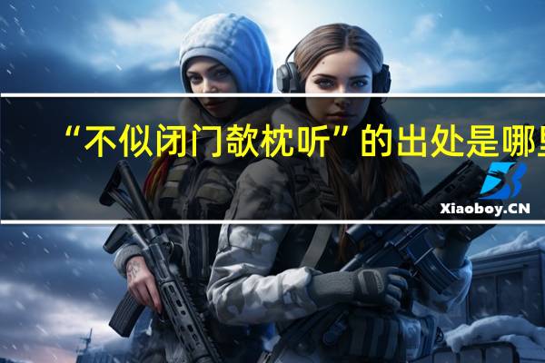 “不似闭门欹枕听”的出处是哪里