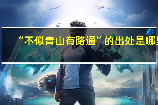 “不似青山有路通”的出处是哪里