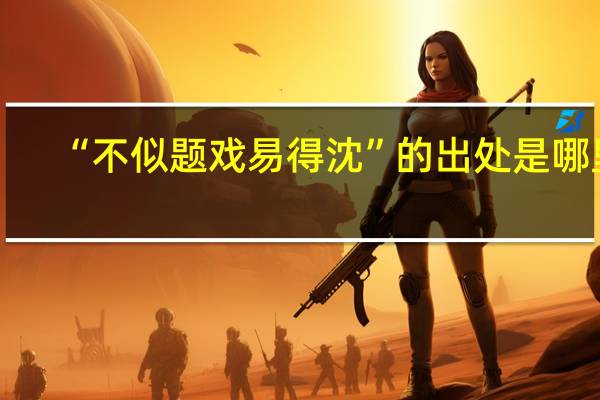 “不似题戏易得沈”的出处是哪里