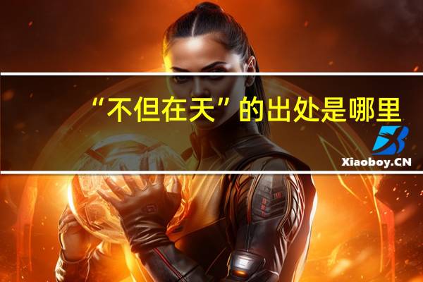 “不但在天”的出处是哪里