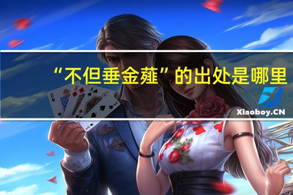 “不但垂金薤”的出处是哪里