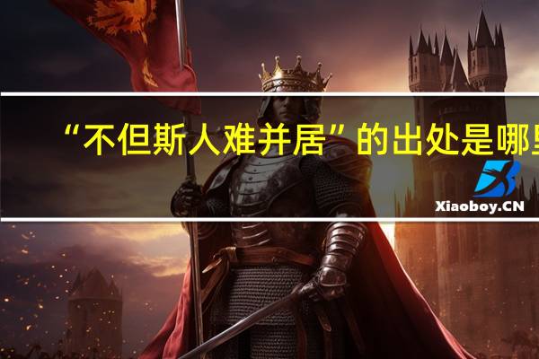“不但斯人难并居”的出处是哪里