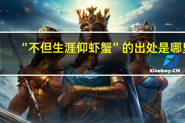 “不但生涯仰虾蟹”的出处是哪里