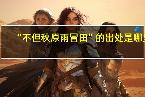 “不但秋原雨冒田”的出处是哪里