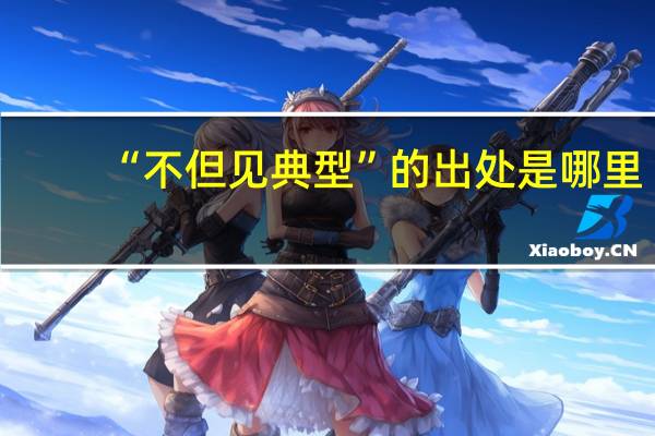 “不但见典型”的出处是哪里