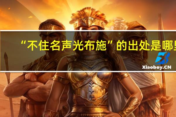 “不住名声光布施”的出处是哪里
