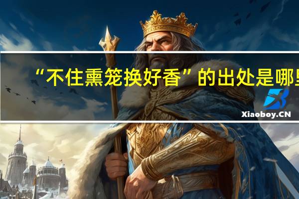 “不住熏笼换好香”的出处是哪里