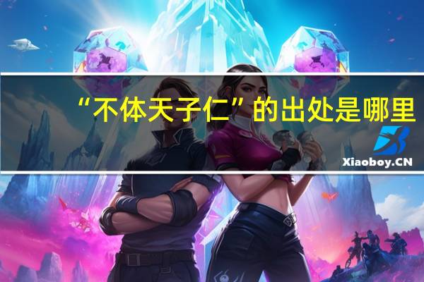 “不体天子仁”的出处是哪里
