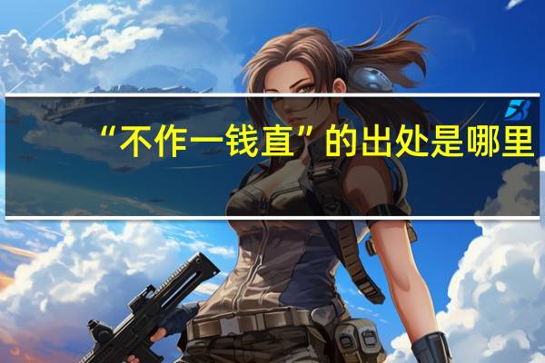 “不作一钱直”的出处是哪里