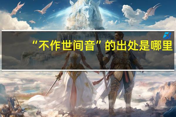 “不作世间音”的出处是哪里