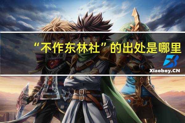 “不作东林社”的出处是哪里