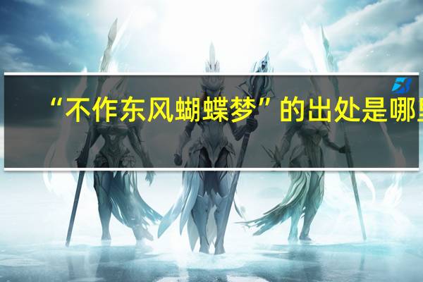 “不作东风蝴蝶梦”的出处是哪里