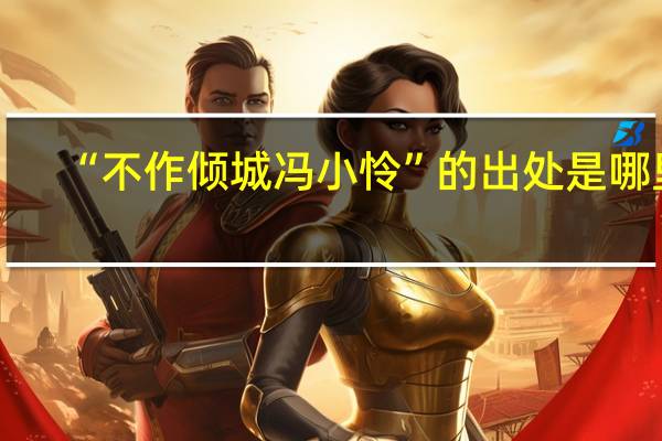 “不作倾城冯小怜”的出处是哪里