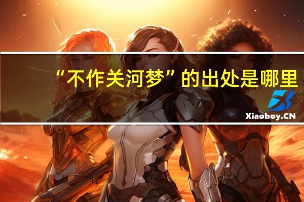 “不作关河梦”的出处是哪里