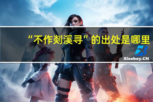 “不作剡溪寻”的出处是哪里