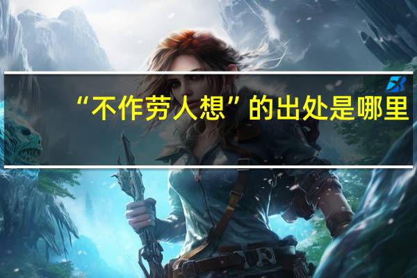 “不作勞人想”的出處是哪里