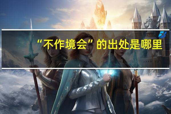 “不作境会”的出处是哪里