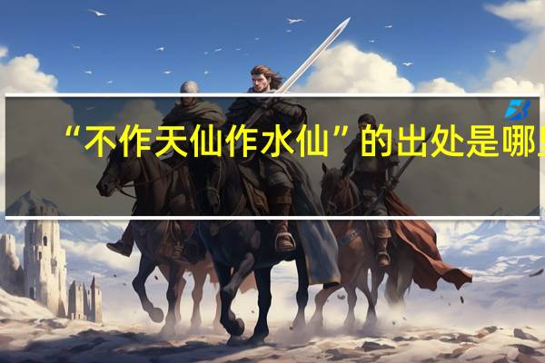 “不作天仙作水仙”的出处是哪里